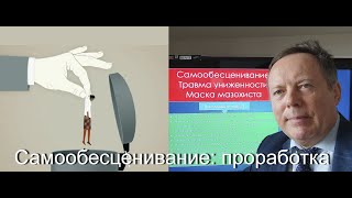 Самообесценивание: проработка!