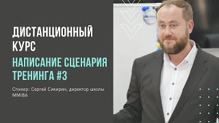 Написание сценария тренинга, часть 3. Дистанционный курс тренинг тренеров