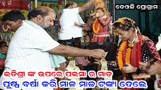 ସଭେ ଭାଇରାଲ ହେଲେ ଇହାଦେ ଇତିଶ୍ରୀ କର ପାଳି ¡¡ itishree kara kirtan ¡¡sunita sahu kirtan #star9