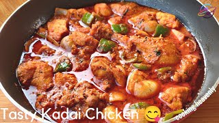 कढ़ाई चिकन | आसान कढ़ाई चिकन रेसिपी | Kadai Chicken | Dhaba Style Kadai Chicken | Kadhai Chicken