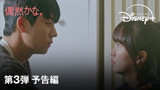 韓国ドラマ『偶然かな。』｜第3弾 予告編｜『Eye Love You』のチェ・ジョンヒョプ主演最新作で話題沸騰！最高の胸キュンラブストーリーが7月30日配信開始｜Disney+ (ディズニープラス）