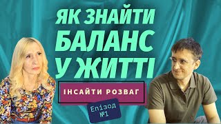 ІнсайтиРозваг №1. Самореалізація і задоволення: Як знайти баланс у житті | МЕЛІНДА СТАСЬ х РЕЙНЕР