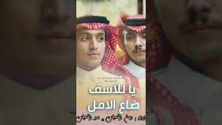 ياللاسف ضاع الامل _-_ دحام الضحيك وبدر الضحيك / اقوا شيله 2023 #هجران