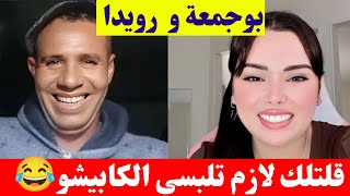 بوجمعة الدهزاوي مع رويدا لازم تلبسي الكابيشو كي تخرجي برا كمل للاخير تشبع ضحك😂🤣#بوجمعة_الدهزاوي