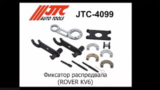 JTC-4099 - Фиксатор распредвала (ROVER KV6)