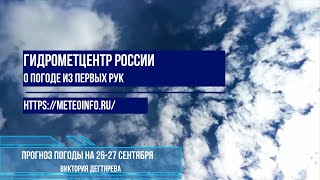 Прогноз погоды на 26-27 сентября.