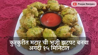 कुरकुरीत मटार ची भजी झटपट बनवा अगदी १५ मिनिटात | Crispy and Easy Mutter Pakoda Recipe |