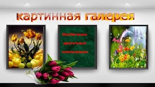 Необычные цветочные композиции. Нежная и позитивная музыка