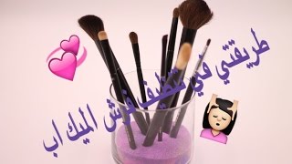 طريقتي في تنظيف فرش الميك اب|makeup brushes