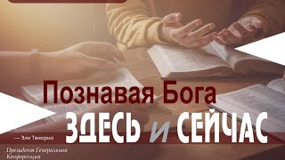 "Познавая Бога ЗДЕСЬ И СЕЙЧАС" //Тема 6 //Молитвенные чтения 2023