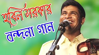 হবিল সরকারের বন্দনা গান * তুমি জগত সামী অন্তর জামী কুরআনে প্রমান * কলিজা কাটা গান *মিডিয়া_বাউল