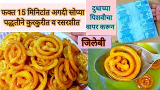 jalebi recipe marathi |जिलेबी |15 मिनिटांत मार्केटसारखी कुरकुरीत जिलेबी अगदी सोपी पद्धत|sweet recipe