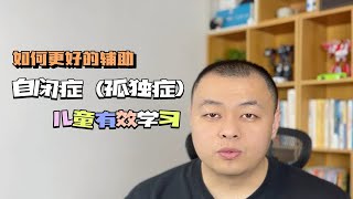 如何更好的辅助自闭症儿童学习