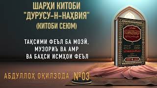 ДУРУСУ-Н-НАҲВИЯ - 03