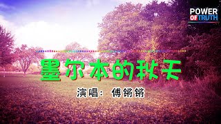 墨尔本的秋天 - 傅锵锵 💖高音質動態歌詞 Pinyin Lyrics 👍【Power of Truth】抖音流行歌曲 新歌推薦TikTok