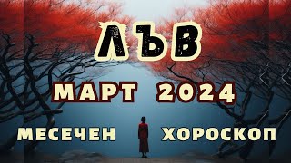 🌠ЛЪВ хороскоп МАРТ 2024🌠 Лунно затъмнение във Везни март 2024