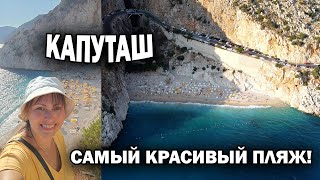 🇹🇷 ЭТО НАДО ВИДЕТЬ! КАПУТАШ САМЫЙ КРАСИВЫЙ ПЛЯЖ ТУРЦИИ