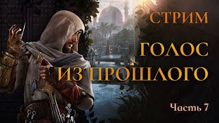 Голос из прошлого – Assassin's creed Mirage Ч.7 (PS4 Платина)