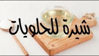 طريقة الشيره للحلويات لذيذه جداً