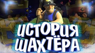 ИСТОРИЯ ШАХТЁРА!!! ПРОВАЛИЛСЯ ПОД ЗЕМЛЮ??? Истории Clash Royale / Wild Game