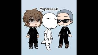 Бедные Украинцы... #гачаклуб #gacha #countryhumans