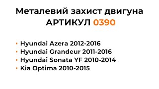 Установка металлической защиты двигателя КОЛЬЧУГА для Hyundai Azera, Grandeur, Sonata YF, Kia Optima