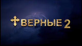 Верные 2: Катериновка. Исцеление после захвата