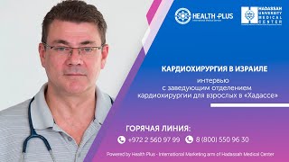 Ведущий врач о преимуществах кардиохирургии клиники Хадасса