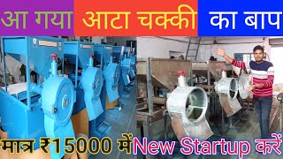 सिर्फ ₹15000 से शुरू करें 🔥🔥Pulverizer (Atta चक्की मशीन) Masala Grinder एक ही मशीन से  Start करें 🔥