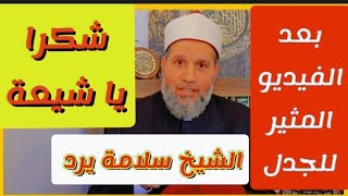 بعد الفيديو المثير للجدل - توضيح بخصوص ( شكرا يا شيعة ) من الشيخ سلامة عبد القوي