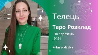 Телець – Таро Прогноз на березень 2024