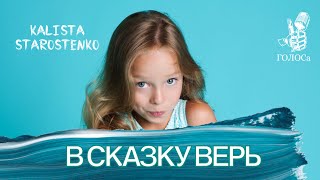 Калиста Старостенко - в сказку верь (Mood video)