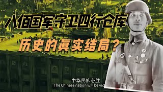 八佰國軍將士，撤離四行倉庫后，結局是什么？