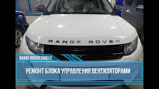 Land Rover Evoque ремонт блока управления вентиляторами охлаждения двигателя