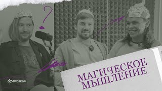 Про магическое мышление: почему люди верят в заговоры, таро и гороскопы