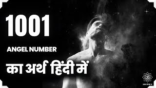 1001 एंजेल नंबर का अर्थ | 1001 Angel Number Meaning in hindi 🦚