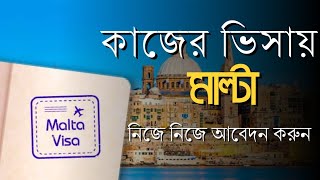 2024 এ মাল্টা কাজের ভিসা,টুরিস্ট, ও বিজনেস ভিসা।।Malta Visa apply online //@howtobd734