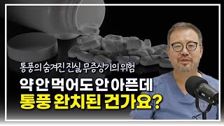 [털보의사] 통풍의 숨겨진 진실, 무증상기의 위험과 관리.