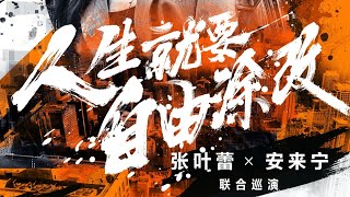 张叶蕾x安来宁 2021六城联合巡演