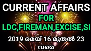 2019 മെയ്‌ 16 to 23 Most Important Current Affairs For LDC | Fireman | SI | Excise | Vlog One Media