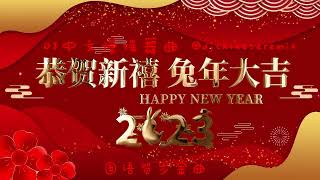 2023新年贺岁国语金曲Electro串烧-恭喜发财- 欢乐中国年-恭喜恭喜-招财进宝财神到-拜年-霸气如虹迎新年