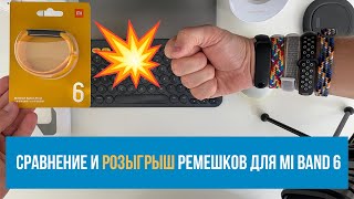 ТОП 5 ремешков для браслета Xiaomi Mi Band 6 с АЛИЭКСПРЕСС + розыгрыш