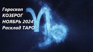 Гороскоп Козерог♑ Ноябрь 2024 Расклад Таро, Ленорман #гороскоп#козерог#ноябрь2024#расклад#таро