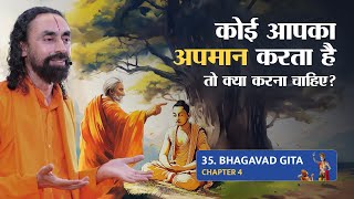 Bhagavad Gita Part 35 (Shlok 4.34) अपमान का इससे बढ़िया जवाब नहीं हो सकता | Handling Insults