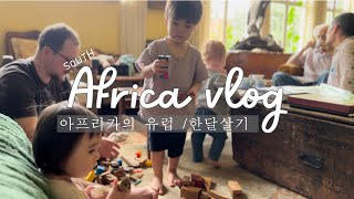 [Africa vlog] 해외여행|한달살기|2살3살24시간비행|코리아주방꿀템선물|해외에서난리난한국주방템|아프리카의유럽