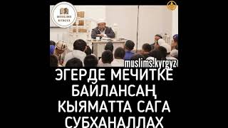 Эгерде мечитке байлансаң, кыяматта сага... Субханаллах | шейх Чубак ажы