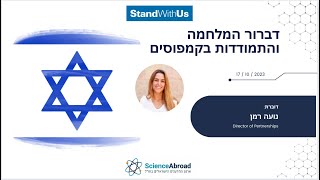 דברור המלחמה והתמודדות בקמפוסים