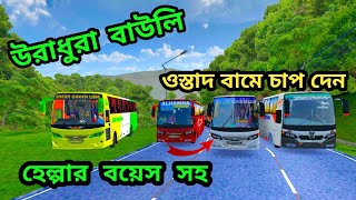 Hino Hanif Helper view mood bus|| অস্থির ড্রাইভিং ভিউ New mood bus simulator Bangladesh!#bussid