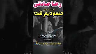 رضا صادقی: به احساساتش حسودیم شد!#shorts #عشق #کلیپ_عاشقانه #غمگین #کنسرت #رضا_صادقی #کلیپ #عاشقانه