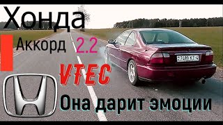 Хонда аккорд купе 2.2 Vtec НАЧАЛО